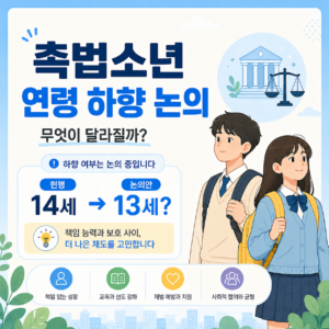 촉법소년 나이, 결국 낮아지는 걸까? 오늘 나온 이야기 정리해봤다 2 ChatGPT Image 2026년 7월 14일 오후 06 25 08