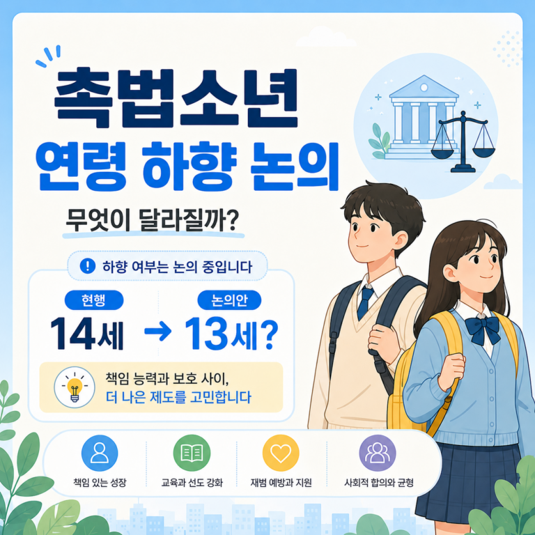 촉법소년 나이, 결국 낮아지는 걸까? 오늘 나온 이야기 정리해봤다 7 ChatGPT Image 2026년 7월 14일 오후 06 25 08