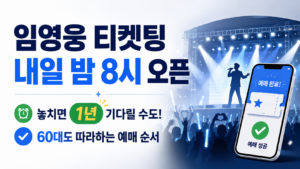 내일 밤 8시, 임영웅 티켓 놓치면 1년 기다립니다 – 60대도 성공한 예매 순서 A to Z 1 ChatGPT Image 2026년 7월 15일 오후 07 37 50 1
