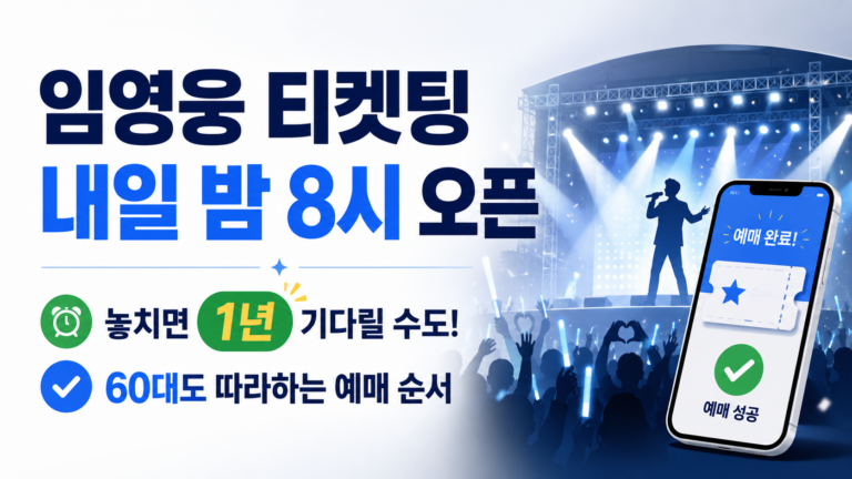 내일 밤 8시, 임영웅 티켓 놓치면 1년 기다립니다 – 60대도 성공한 예매 순서 A to Z 4 ChatGPT Image 2026년 7월 15일 오후 07 37 50 1