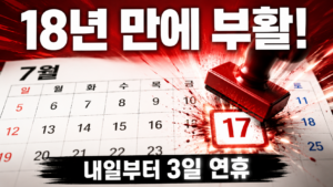 내일부터 금·토·일 3일 연휴 – 18년 만에 통째로 굴러들어온 여름 황금연휴 10 ChatGPT Image 2026년 7월 16일 오후 10 16 22 1