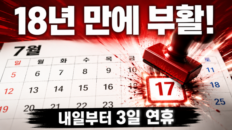 내일부터 금·토·일 3일 연휴 – 18년 만에 통째로 굴러들어온 여름 황금연휴 2 ChatGPT Image 2026년 7월 16일 오후 10 16 22 1