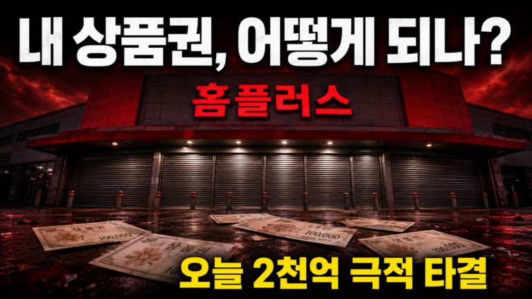 "상품권 50만원 남았는데" – 홈플러스 오늘 2천억 극적 타결, 우리 돈은 어떻게 되나 1 ChatGPT Image 2026년 7월 16일 오후 10 36 21 1