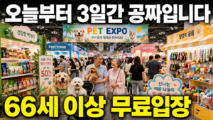 이 나이대는 오늘부터 3일간 공짜입니다" – 코엑스에서 열리는 이 행사 6 ChatGPT Image 2026년 7월 17일 오후 05 34 39 1