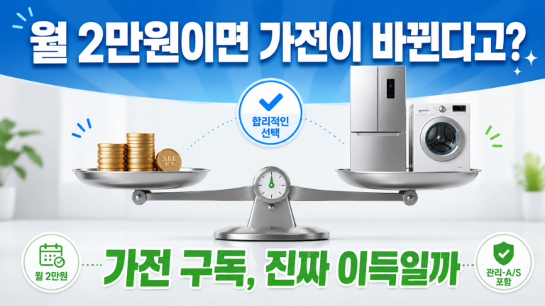 "월 2만원이면 냉장고를 바꾼다고?" – 오늘 검색량 폭발한 가전 구독, 진짜 이득일까 11 ChatGPT Image 2026년 7월 19일 오후 01 07 14 1