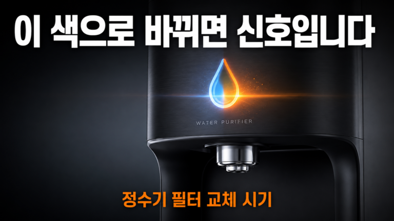 정수기 램프가 주황색으로 바뀌었다면, 오늘 이걸 확인하세요 8 ChatGPT Image 2026년 7월 19일 오후 02 14 50 1