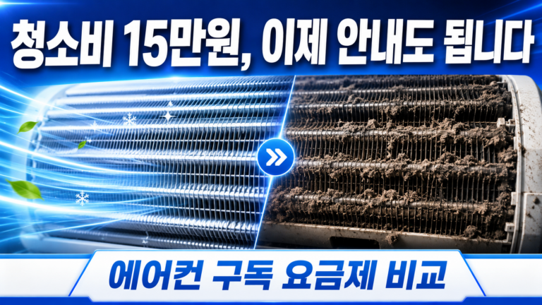 에어컨 청소, 매년 10만원 아끼는 방법이 있습니다 12 ChatGPT Image 2026년 7월 19일 오후 12 52 11 1
