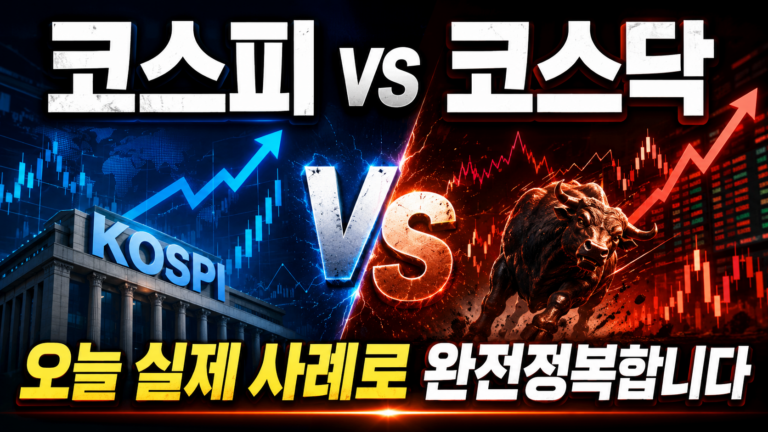 코스피 vs 코스닥, 오늘 실제 사례로 완전정복합니다 4 ChatGPT Image 2026년 7월 21일 오후 08 44 36