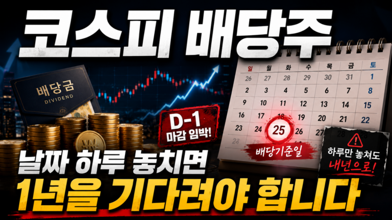 코스피 배당주, 날짜 하루 놓치면 1년을 기다려야 합니다 2 ChatGPT Image 2026년 7월 21일 오후 10 00 04