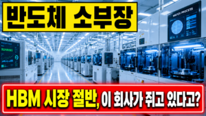 한미반도체 TC본더, HBM 시장 절반을 쥐고 있다는 게 사실일까 4 ChatGPT Image 2026년 7월 25일 오후 03 20 54