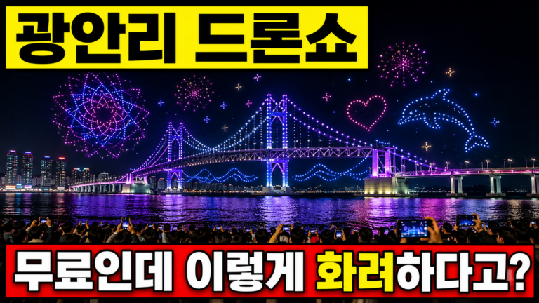광안리 드론쇼 요일, 매주 토요일이 맞을까 12 ChatGPT Image 2026년 7월 26일 오후 06 42 44
