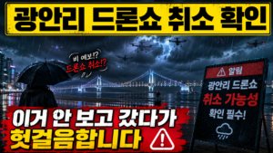 강풍에도 드론쇼가 취소될까 6 ChatGPT Image 2026년 7월 26일 오후 08 01 17