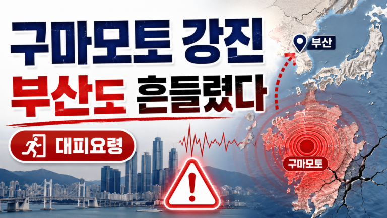 구마모토 지진 발생 원인과 부산 진동 감지 시 대피 행동요령 4 ChatGPT Image 2026년 7월 28일 오후 10 23 17