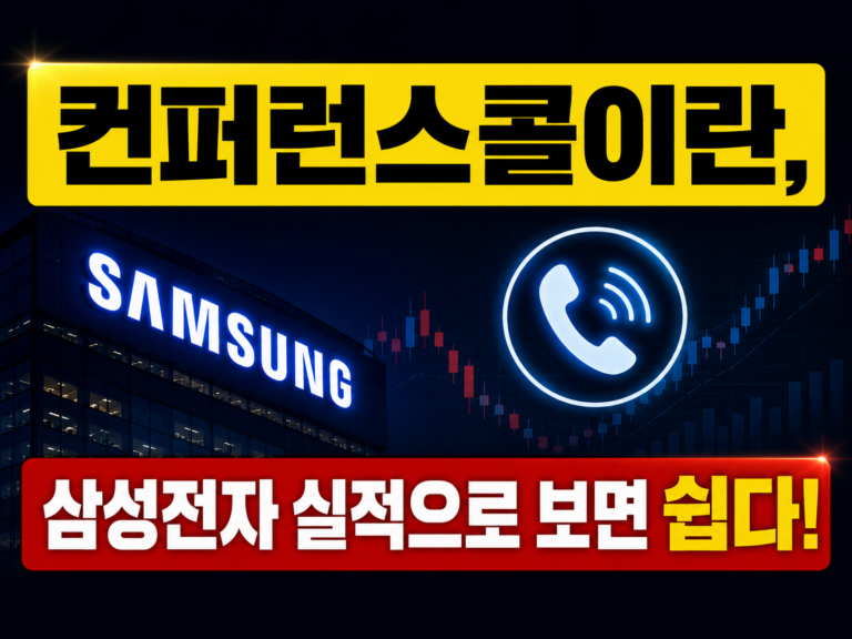 컨퍼런스콜이란, 삼성전자 실적으로 보면 쉽다 3 ChatGPT Image 2026년 7월 30일 오후 04 54 06 1