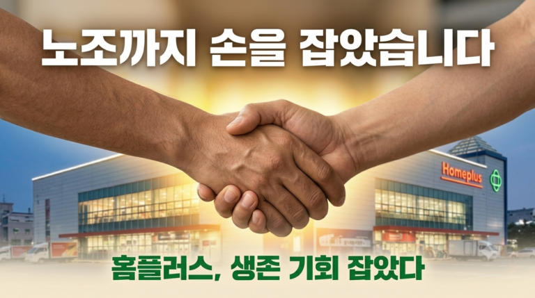 "노조까지 손을 잡았습니다" – 홈플러스, 이번엔 진짜 생존 기회를 잡았습니다 5 Gemini Generated Image jd0fb9jd0fb9jd0f