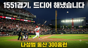 1551경기, 드디어 해냈습니다 – 나성범, 오늘 밤 역사를 썼습니다 4 Gemini Generated Image vhkb31vhkb31vhkb