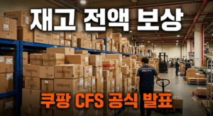 쿠팡 인천 물류센터 화재, 판매자 재고 전액 보상된다 1 image 6