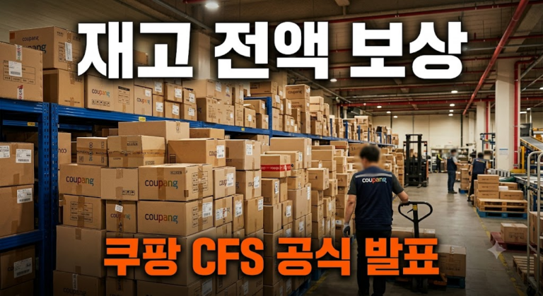 쿠팡 인천 물류센터 화재, 판매자 재고 전액 보상된다 1 image 6