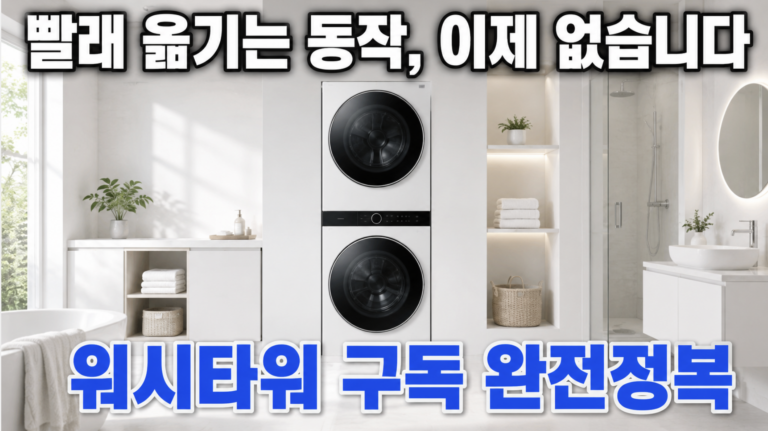 세탁기에서 건조기로 옮기다 허리 나가신 적 있으신가요 – 워시타워 구독으로 해결됩니다 9 스크린샷 2026 07 19 13.49.33