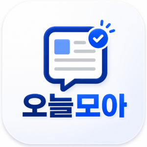 오늘모아
