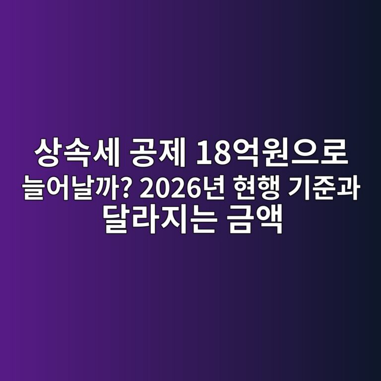 상속세 공제 18억원으로 늘어날까? 2026년 현행 기준과 달라지는 금액 1 ec8381ec868dec84b8 eab3b5eca09c 18ec96b5ec9b90ec9cbceba19c eb8a98ec96b4eb82a0eab98c 2026eb8584 ed9884ed9689 eab8b0eca480eab3bc eb8bac 1792045794